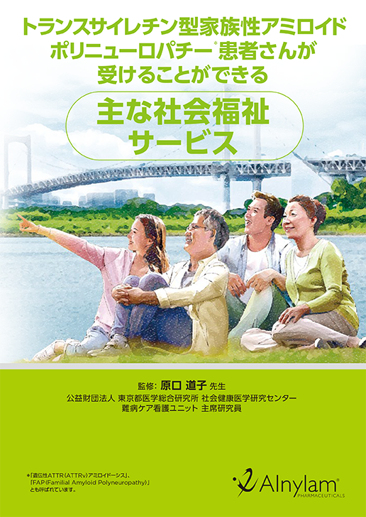 <小冊子> 「トランスサイレチン型家族性アミロイドポリニューロパチー患者さんが受けることができる主な社会福祉サービス」の表紙画像