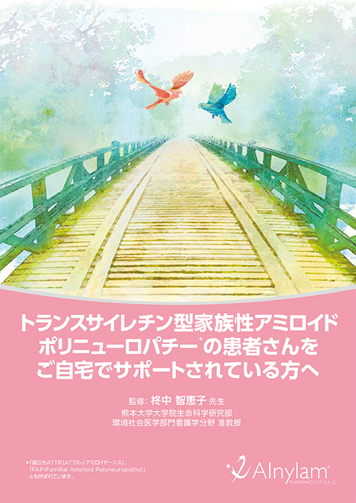 <小冊子> 「トランスサイレチン型家族性アミロイドポリニューロパチーの患者さんをご自宅でサポートされている方へ」の表紙画像