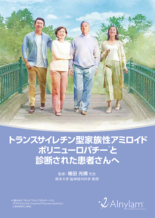 <小冊子> 「トランスサイレチン型家族性アミロイドポリニューロパチーと診断された患者さんへ」の表紙画像