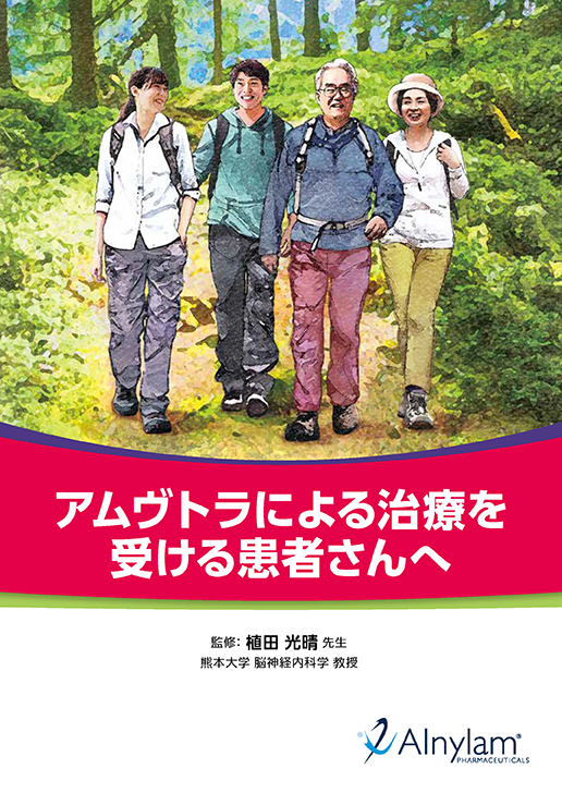 <小冊子> 「アムヴトラによる治療を受ける患者さんへ」の表紙画像