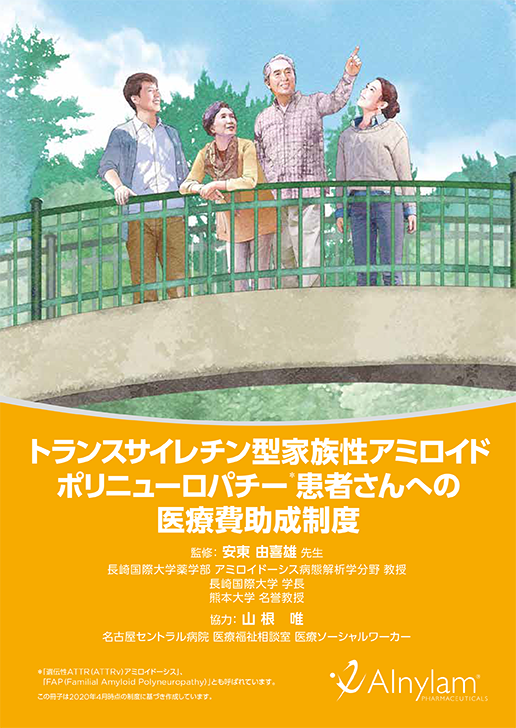<小冊子> 「トランスサイレチン型家族性アミロイドポリニューロパチー患者さんへの医療費助成制度
」の表紙画像