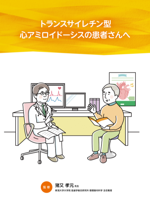 トランスサイレチン型心アミロイドーシス（野生型及び変異型）