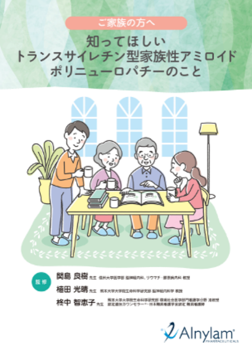 知って欲しい　トランスサイレチン型家族性アミロイドポリニューロパチーのこと