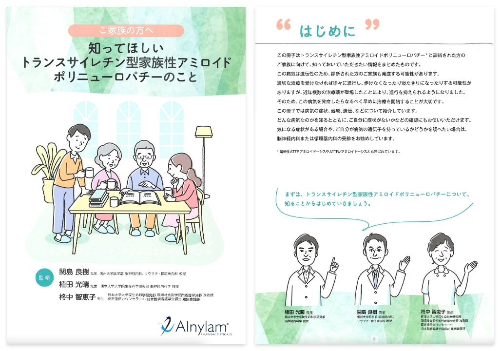 知って欲しい　トランスサイレチン型家族性アミロイドポリニューロパチーのこと