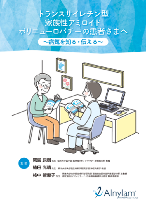 トランスサイレチン型家族性アミロイドポリニューロパチーの患者さまへ 〜病気を知る・伝える～