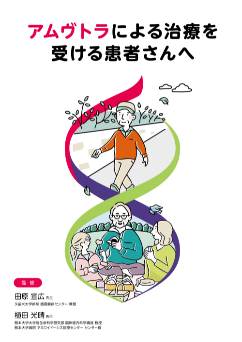 アムヴトラによる治療を受ける患者さんへ