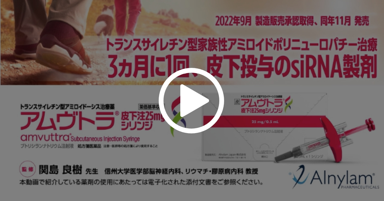3ヵ月に1回、皮下投与のsiRNA 製剤「アムヴトラ」