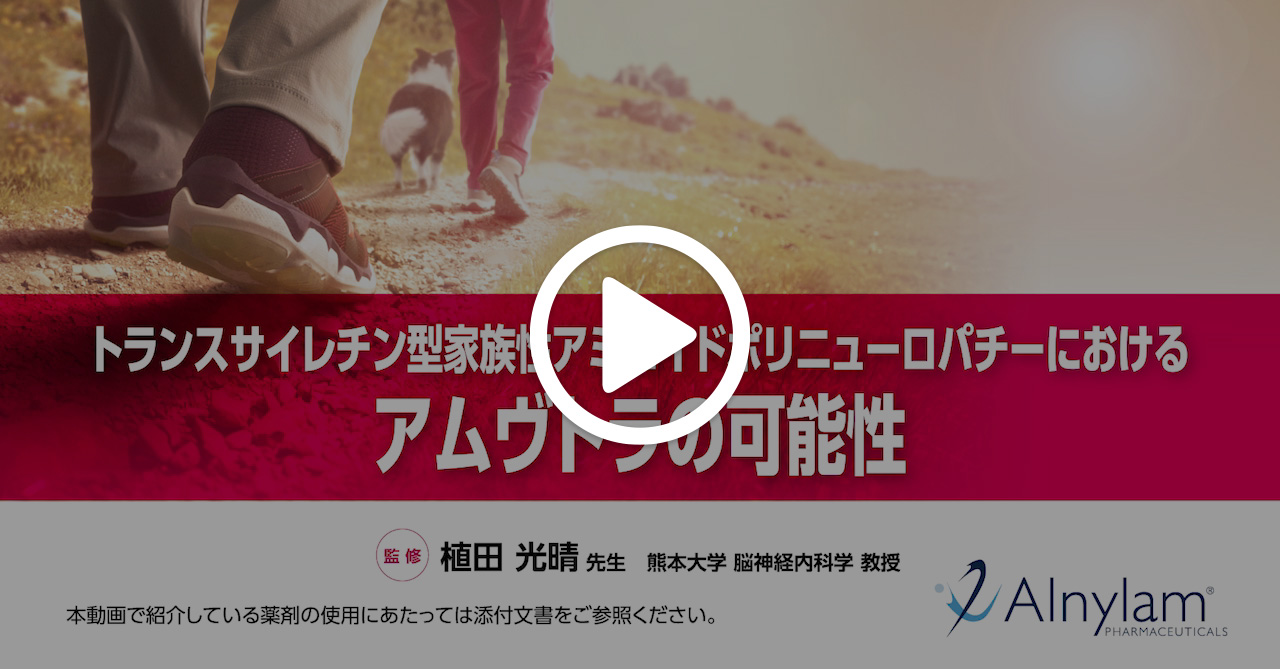 トランスサイレチン型家族性アミロイドポリニューロパチーにおけるアムヴトラの可能性