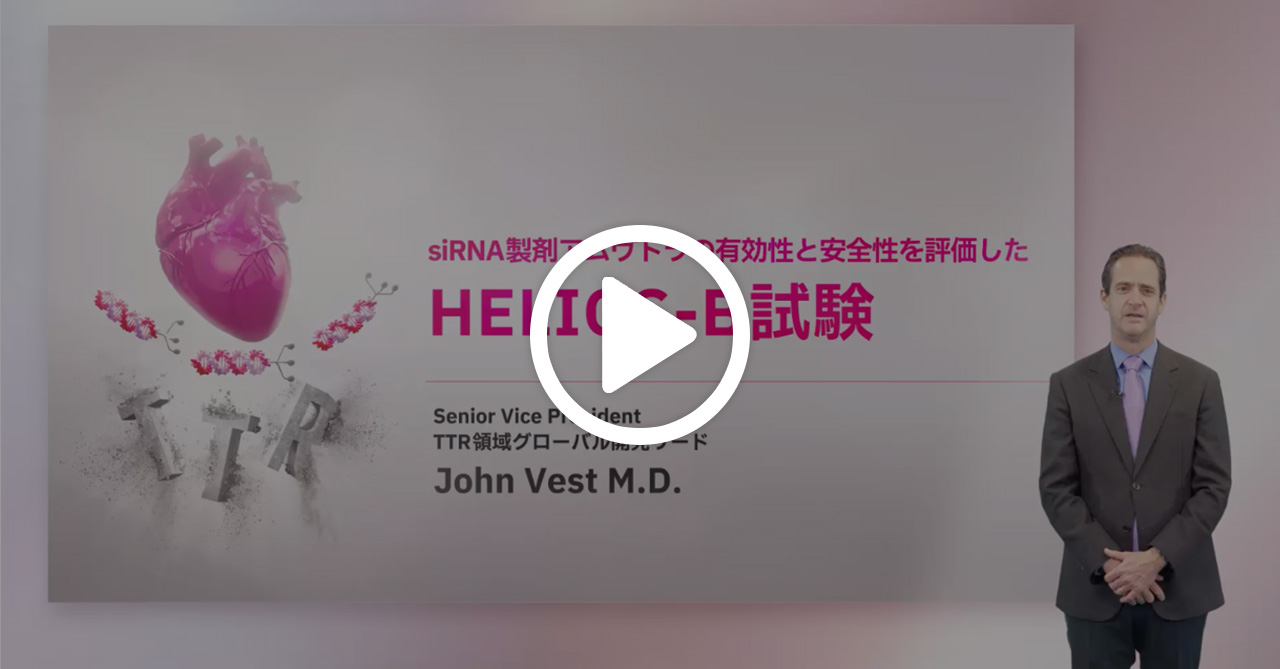 siRNA製剤アムヴトラの有効性と安全性を評価したHELIOS-B試験