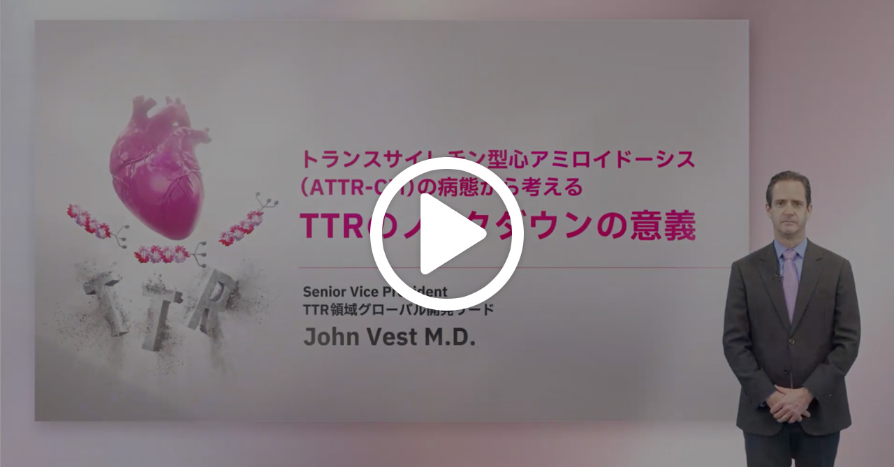 トランスサイレチン型心アミロイドーシス（ATTR-CM）の病態から考える　TTRのノックダウンの意義