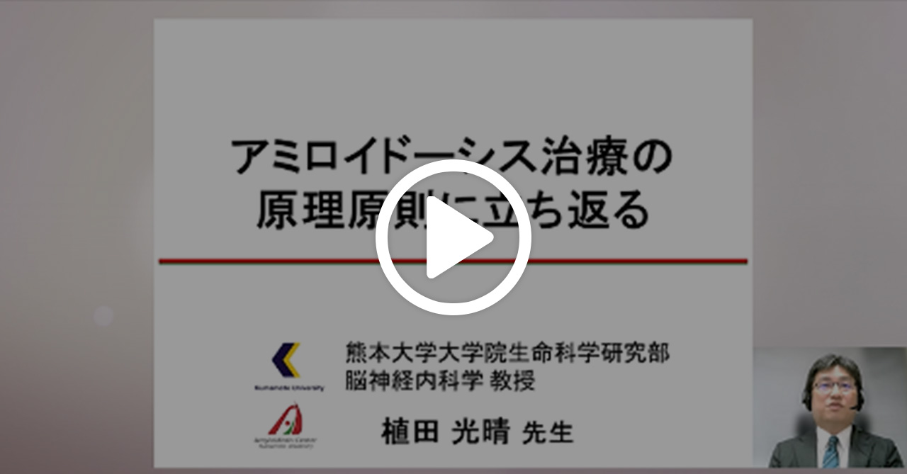 アミロイドーシス治療の原理原則に立ち返る